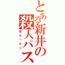 とある新井の殺人パス（哲がっかり）