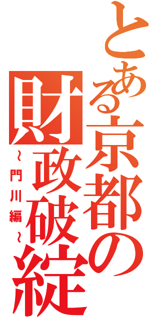 とある京都の財政破綻（～門川編～）