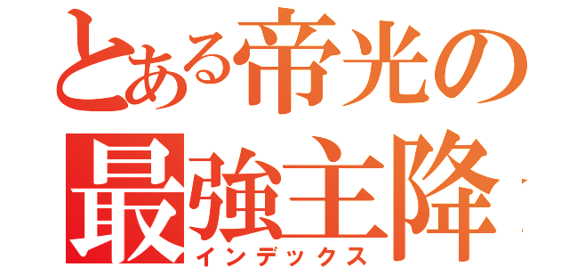 とある帝光の最強主降（インデックス）