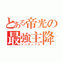 とある帝光の最強主降（インデックス）