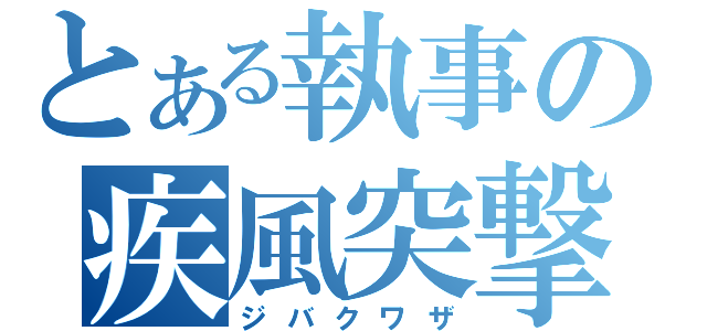 とある執事の疾風突撃（ジバクワザ）