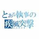 とある執事の疾風突撃（ジバクワザ）