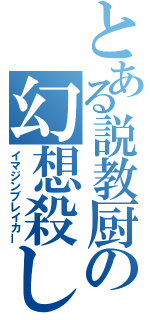 とある説教厨の幻想殺し（イマジンブレイカー）