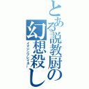 とある説教厨の幻想殺し（イマジンブレイカー）