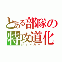 とある部隊の特攻道化師（ジョーカー）