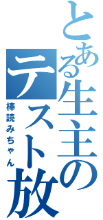 とある生主のテスト放送Ⅱ（棒読みちゃん）