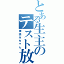 とある生主のテスト放送Ⅱ（棒読みちゃん）