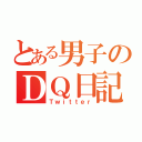 とある男子のＤＱ日記（Ｔｗｉｔｔｅｒ）