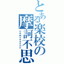 とある楽校の摩訶不思議（ｎｅｗｓｅａｓｏｎ）