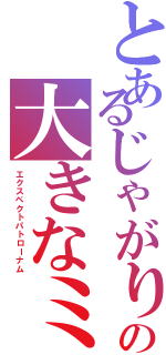 とあるじゃがりこの大きなミスⅡ（エクスペクトパトローナム）