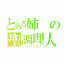 とある姉の聖調理人（プリーステス）