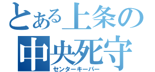 とある上条の中央死守（センターキーパー）