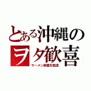 とある沖縄のヲタ歓喜（ラーメン赤猫を放送）