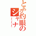 とある灼眼のシャナ（うるさい！うるさい！うるさい！）