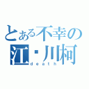 とある不幸の江户川柯南（ｄｅａｔｈ）