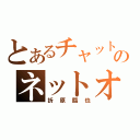 とあるチャットのネットオカマ（折原臨也）