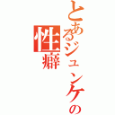 とあるジュンケルの性癖Ⅱ（）