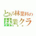 とある林業科の林業クラブ（測量部）