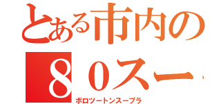 とある市内の８０スープラ（ボロツートンスープラ）