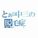 とある中三の脱毛症（ハゲ）