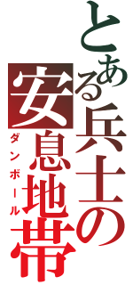 とある兵士の安息地帯（ダンボール）