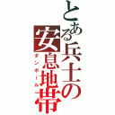 とある兵士の安息地帯（ダンボール）