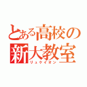 とある高校の新大教室（リュケイオン）