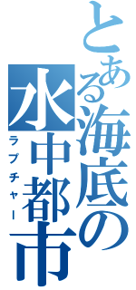 とある海底の水中都市（ラプチャー）