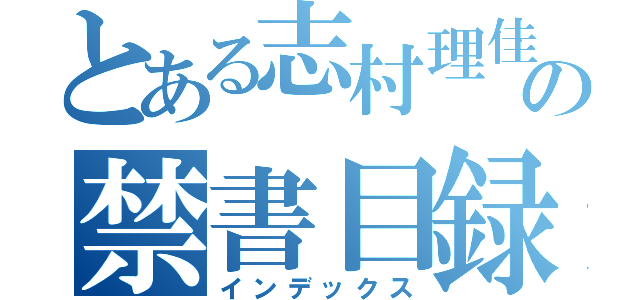 とある志村理佳の禁書目録（インデックス）