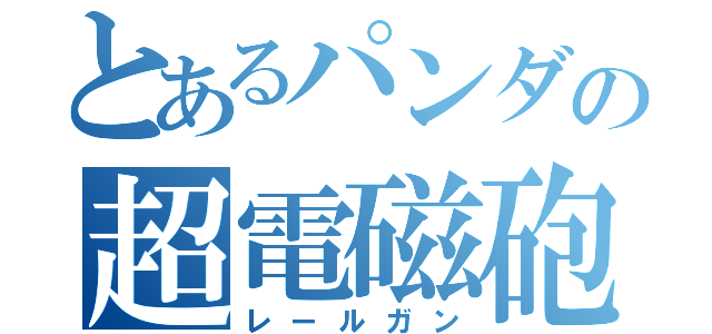 とあるパンダの超電磁砲（レールガン）