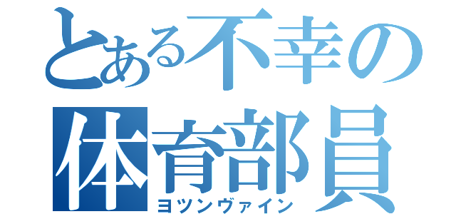 とある不幸の体育部員（ヨツンヴァイン）