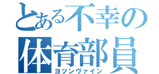 とある不幸の体育部員（ヨツンヴァイン）