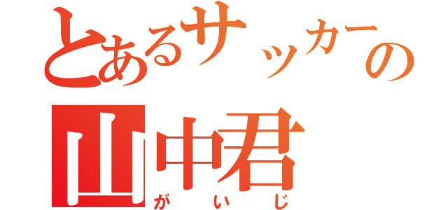 とあるサッカー部の山中君（がいじ）