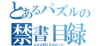 とあるパズルの禁書目録（ｐｈｐＭｙＡｄｍｉｎ）