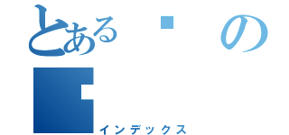 とあるㄏのㄏ（インデックス）