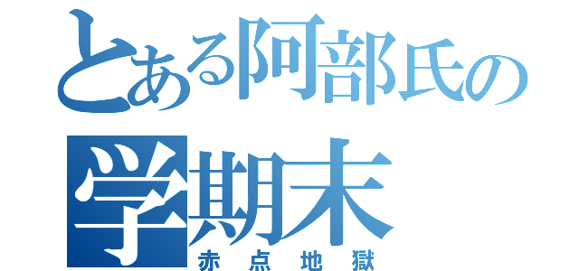 とある阿部氏の学期末（赤点地獄）