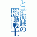 とある海賊の機動戦士Ⅱ（クロスボーンガンダムＸ２改）