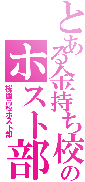 とある金持ち校のホスト部（桜蘭高校ホスト部）