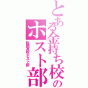 とある金持ち校のホスト部（桜蘭高校ホスト部）