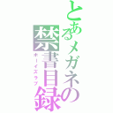 とあるメガネの禁書目録Ⅱ（ボーイズラブ）