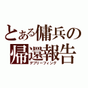 とある傭兵の帰還報告（デブリーフィング）