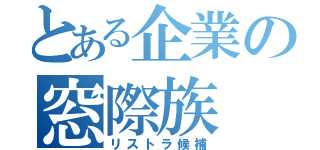 とある企業の窓際族（リストラ候補）