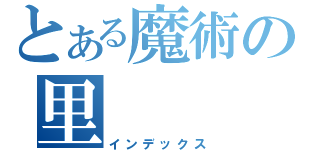 とある魔術の里（インデックス）