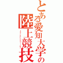 とある愛知大学の陸上競技部（トラックアンドフィールド）