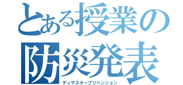 とある授業の防災発表（ディザスタープリベンション）