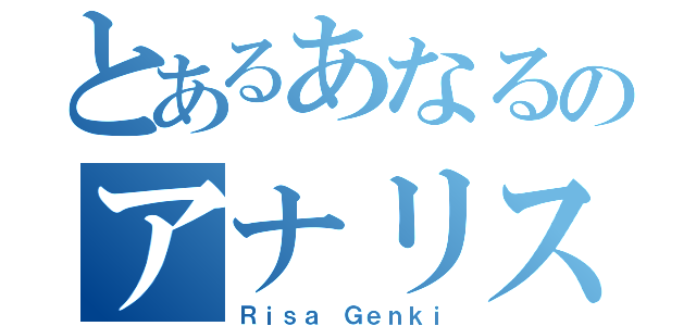 とあるあなるのアナリスト（Ｒｉｓａ Ｇｅｎｋｉ）