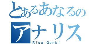 とあるあなるのアナリスト（Ｒｉｓａ Ｇｅｎｋｉ）