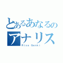 とあるあなるのアナリスト（Ｒｉｓａ Ｇｅｎｋｉ）