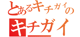 とあるキチガイキチガイキチガイのキチガイキチガイキチガイキチガイキチガイキチガイキチガイ（キチガイキチガイキチガイキチガイキチガイキチガイキチガイキチガイキチガイキチガイキチガイキチガイキチガイキチガイキチガイキチガイキチガイキチガイキチガイキチガイキチガイキチガイキチガイキチガイ）