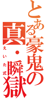 とある豪鬼の真・瞬獄殺（えいた式）